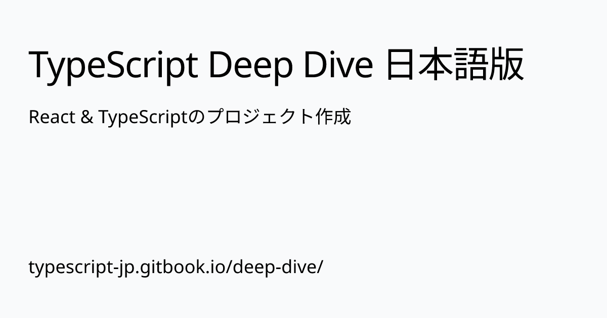 React & TypeScriptのプロジェクト作成 | TypeScript Deep Dive 日本語版