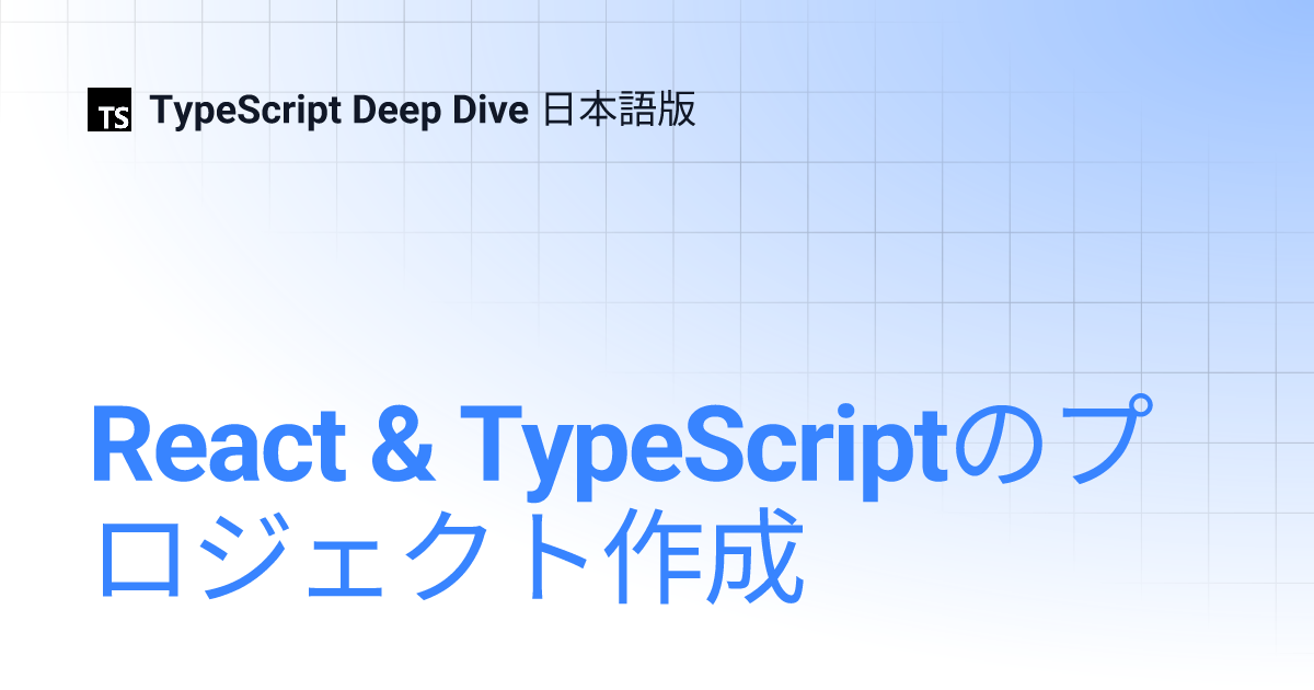 React & TypeScriptのプロジェクト作成 | TypeScript Deep Dive 日本語版