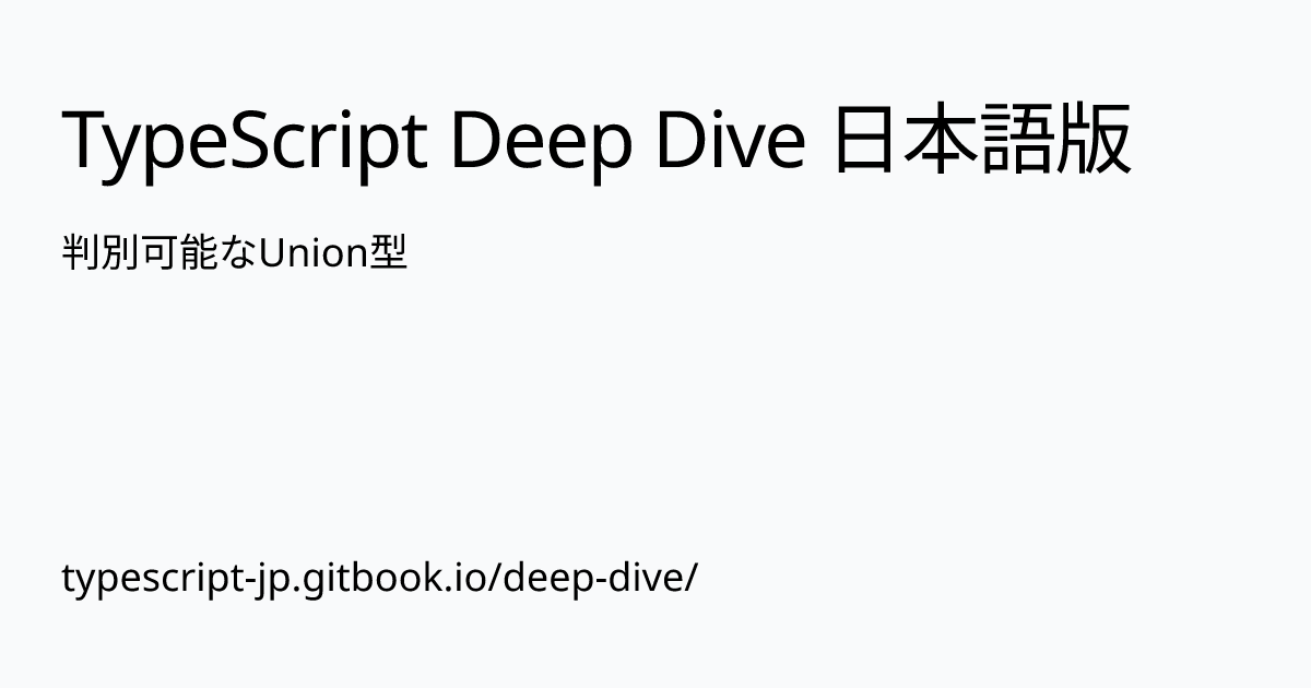 判別可能なUnion型 | TypeScript Deep Dive 日本語版