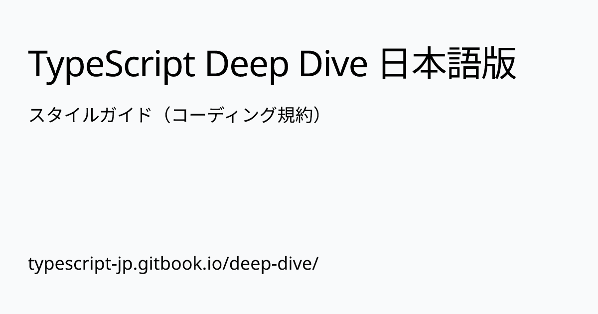 スタイ���ガイド（コーディング規約） | TypeScript Deep Dive 日本語版