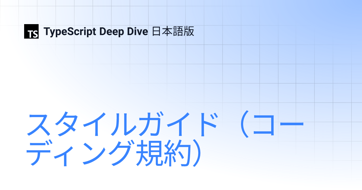 スタイルガイド（コーディング規約） | TypeScript Deep Dive 日本語版